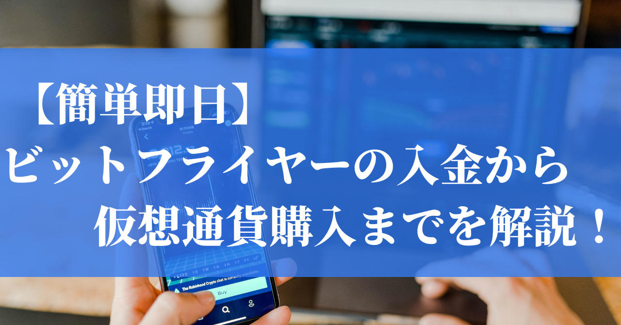 【簡単即日】ビットフライヤーの入金方法から仮想通貨購入までをわかりやすく解説！