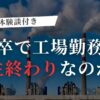 【体験談】高卒で工場勤務は人生終わり？結論：高卒でも工場勤務でも問題なし！