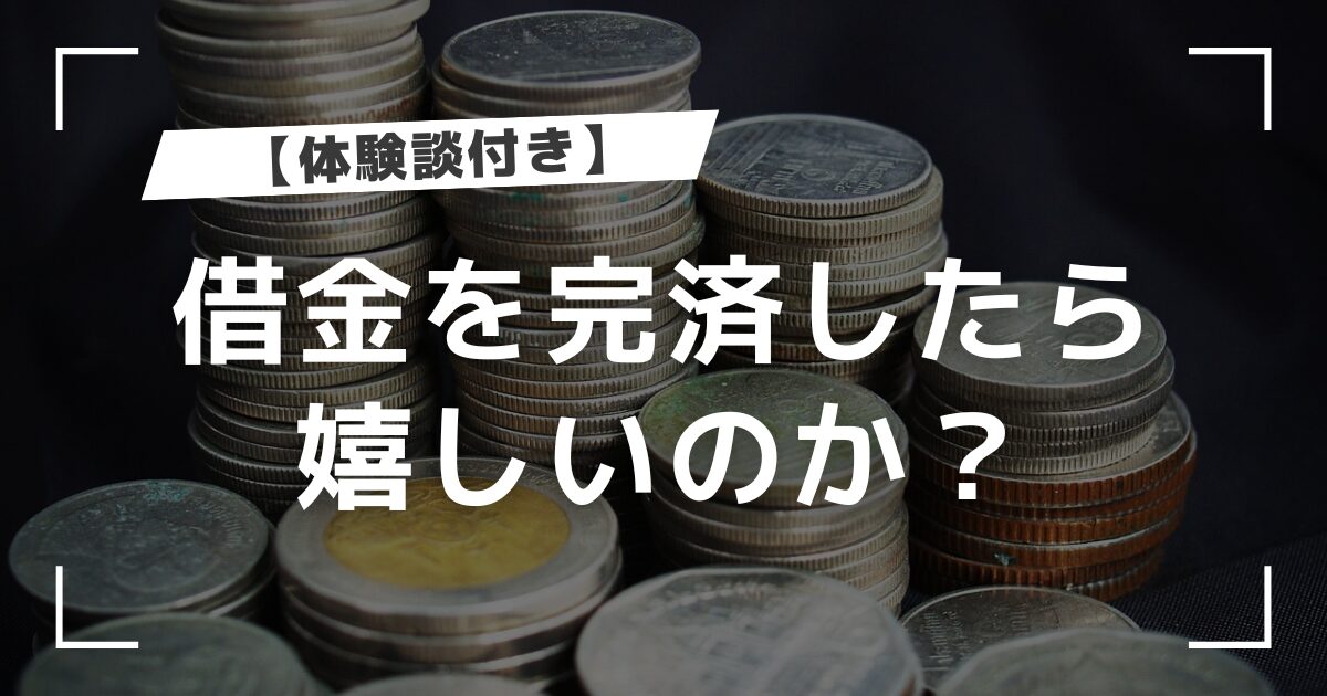 【体験談】借金を完済したら嬉しいのか？借金完済のコツと完済後の生活について詳しく紹介！