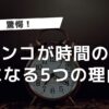 【驚愕】パチンコが時間の無駄だとわかる5つの理由をまとめてみた