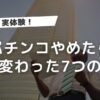 【実体験】パチンコやめたら人生変わった7つのことを経験者が語る！