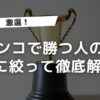 【激選】パチンコで勝つ人の特徴を3つに絞って徹底解説！