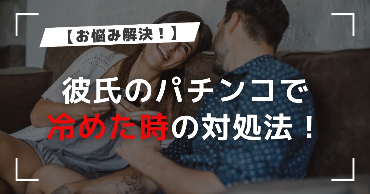 【悩み解決！】彼氏のパチンコで冷めた時の対処法！別れるべきかの判断基準も解説！